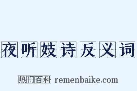 夜听妓诗反义词是什么意思的图片
